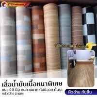 ราคา STCH |เสื่อน้ำมัน หนาพิเศษ ผิวด้าน หนา 1 มิล หน้ากว้าง 2 เมตร แบ่งขายเป็นเมตร (18078003382)
