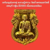 ราคา เหรียญมังกรคู่ หลวงพ่อสวัสดิ์ วัดถ้ำพรหมสวัสดิ์ ลพบุรี กฐิน55 เนื้อทองเหลือง รับประกันแท้ #หลวงปู่สรวง #วัดถ้ำพรหมสวัสดิ (17398392076)
