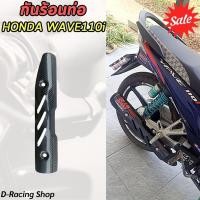 ราคา บังท่อเวฟ110ไอ กันร้อนครอบท่อ รุ่น HONDA Wave110i ฝาครอบปิดท่อ สีเคฟล่าดำล้วน รถมอไซค์ wave110i (29552541503)