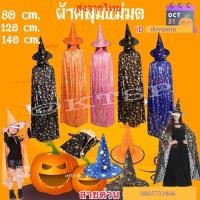 ราคา ผ้าคลุม เสื้อคลุมแม่มด เสื้อคลุม ผ้าคลุมฮาโลวีน หมวกแม่มด แต่งฮาโลวีน แต่งแฟนซี ผ้าคคลุมมีปก พ่อมด แม่มด Halloween (13499780827)