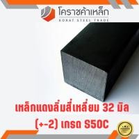 ราคา เหล็กสี่เหลี่ยม ตัน S50C 32 มิล สี่เหลี่ยมแดง S50C square Bar ความยาวดูที่ตัวเลือกสินค้า (5333470628)