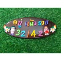 ราคา ป้ายไม้สักวงรี แฟนซี น่ารักๆ+คำมงคล (7628907008)