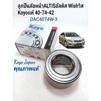 ราคา ลูกปืนล้อหน้า ALTISอัลติส ปี'2001-'2018 Toyota Wishวิส(40-74-42)KoyoJapanคุณภาพแท้ (17104516124)