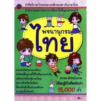 ราคา หนังสือ พจนานุกรม ไทย (28919979569)