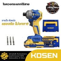 ราคา KOSEN ไขควงกระแทกไร้สาย รุ่น KD-1025 ไขควงไฟฟ้า 21V ไขควงไร้สาย ไขควงกระแทก ไขควง (47804921179)