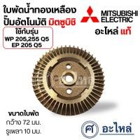 ราคา ใบพัดทองเหลือง Mitsubishi รุ่น WP -205, 255Q5, EP -205 Q5 แท้ ความกว้าง 72 มม. รูเพลา 10 มม. วัดขนาดก่อนสั่งซื้อทุกครั้ (24758578919)