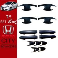 ราคา ชุดแต่ง Honda City 2014-2019 เบ้าประตู,ครอบมือจับ ดำด้าน City (มือจับมีปุ่มกดระบุในแชท) (7865863886)