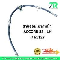 ราคา สายอ่อนเบรกหน้า Honda ACCORD 1988 LH / RH (29410259763)