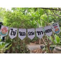 ราคา ป้ายธงไวนิลเพ้นท์มือ(แฮนด์เมด) ป้ายธงไข่นกกระทาครกกล่องละ 20฿ ทนแดด ทนฝน ไม่เป็นเชื้อรา (25520825480)