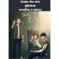 ราคา ภาค2มาแล้ว✅️ซีรีส์จีน Under the skin คู่มือนักล่า 1+2 (พากย์ไทย) 7 แผ่นจบ (27655385169)