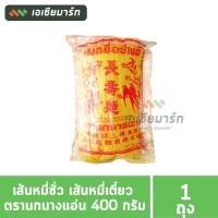 ราคา เส้นหมี่ซั่ว เส้นหมี่เตี๋ยว ตรานกนางแอ่น 400 กรัม (4155221196)