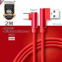 ราคา สายชาร์จTYPE-C 90 องศา อุปกรณ์ชาร์จ พรีเมี่ยม หัว 90 องศา ป้องกันสายหัก ยาว2เมตร ซิงค์ข้อมูลได้ ชาร์จเร็ว (7444496863)
