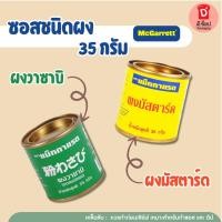 ราคา ผงวาซาบิ 35 กรัม ผงมัสตาร์ด 35 กรัม ตราแม็กกาแร็ต McGarrett วาซาบิ มัสตาร์ด ซอส (24735487829)