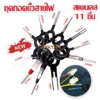 ราคา ชุดเข็มแทงขั้วปลั๊กไฟ 11 ชิ้น ชุดถอดขั้วสายไฟรถยนต์ เครื่องมือถอดขั้วสายไฟ แบบหางปลา (26217334822)