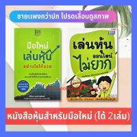 ราคา มือใหม่เล่นหุ้นอย่างไรให้รวย + เล่นหุ้นออนไลน์ไม่ยาก บริหารธุรกิจ การลงทุน คัมภีร์การลงทุนแบบเน้นคุณค่า วิเคราะห์หุ้น (11767413761)