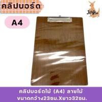 ราคา คลิปบอร์ดไม้ (A4) ลายไม้ (24694505667)