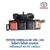 ราคา กล่องฟิวส์ (เล็ก) โตโยต้า โคโรล่า TOYOTA COROLLA AE100 , AE101 สามห่วง (อะไหล่แท้ มือสองญี่ปุ่น มีรับประกัน) (5732850492)