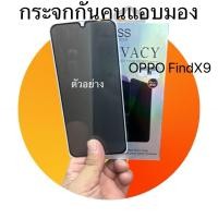 ราคา ฟิล์มกระจกเต็มจอกันคนแอบมองprivacy รุ่นOPPO FindX9 /FindX9Proพร้อมส่งจากประเทศไทย (29893145353)