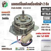 ราคา มอเตอร์ปั่นแห้ง SAMSUNG WT15J7 , WT16J8 ( 13-14 kg.) 110W 220V มาพร้อม + Capacitor 7 uF ( YYG-110-3C ) ( ทองแดงแท้ ) (51501868844)