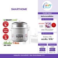 ราคา Smarthome หม้อหุงข้าว 1ลิตร รุ่นSRC1003FW หม้อข้าวไฟฟ้า หม้อพร้อมซึ้งนึ่ง หม้อข้าว หม้ออเนกประสงค์ (29336450491)