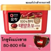 ราคา โกชูจัง โกลด์ ตราชองจองวอน ซอสพริกเกาหลีนำเข้า 400 กรัม โคชูจัง ซอสพริกเกาหลี ✅ฟรี!!พริกเกาหลี 2 ถุง (4628214135)