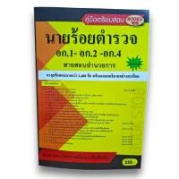 ราคา ตะลุยข้อสอบ นายร้อยตำรวจ สายอำนวยการและสนับสนุน (อก.1- อก.2- อก.4) ชั้นสัญญาบัตร ปี 68 108K0020 sheetandbook (44804524209)