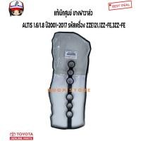 ราคา TOYOTA แท้เบิกศูนย์.ยางฝาครอบวาล์ว ALTIS 1.6/1.8 ปี2001-2017 รหัสเครื่อง ZZE121,1ZZ-FE,3ZZ-FE รหัสแท้.11213-0D020 (19085365847)