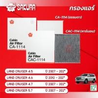 ราคา กรองแอร์ โตโยต้า แลนด์ครุยเซอร์ TOYOTA LAND CRUISER ปี 2007-202* ยี่ห้อ ซากุระ CA-1114/CAC-1114 (23984568099)
