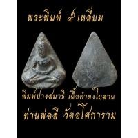 ราคา พระพิมพ์๕เหลี่ยม✅ท่านพ่อลี✅วัดอโศการามเนื้อดำผงใบลานปี2500แท้ดูง่ายราคาพิเศษ (42509081649)