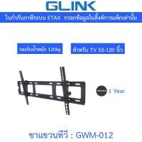 ราคา GLINK wall mount TV ขาแขวนทีวี ขนาด 55-120 นิ้ว รับน้ำหนักสูงสุด 120KG รุ่น GWM-012 (42325425615)