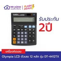 ราคา Olympia เครื่องคิดเลข จอ LCD แสดงตัวเลข 12 หลัก รุ่น DT-4412TX (8275250603)