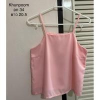 ราคา ส่งต่อ‼️เสื้อสายเดี่ยว Khunpoom เสื้อคอเหลี่ยม สีสวย มีซับใน (มือ2 ใส่2ครั้งถ้วน สภาพนางฟ้า✨)~ซื้อมาราคาออก Shop 390 บาท (43500183047)