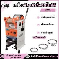 ราคา PMS SHOPPING เครื่องซีลฝาแก้ว รุ่นB9S มีระบบนับจำนวนแก้วด้วยหน้าจอ LEDเครื่องซีลฝาแก้วกึ่งอัตโนมัติ แบบมือโยก (24936558451)