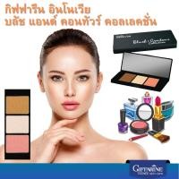 ราคา บลัชออน ปัดแก้ม อินโนเวีย บลัช แอนด์ คอนทัวร์ คอลเลคชั่น กิฟฟารีน เฉดดิ้ง เพื่อใบหน้าเรียวสวย มีมิติ (25312879186)