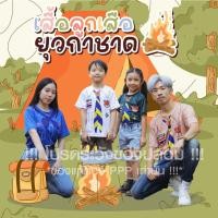 ราคา พร้อมส่ง ถูก เสื้อยืดครู ผู้ใหญ่ พ่อแม่ และเด็กเล็ก ลูกเสือสำรอง เนตรนารี ลูกเสือสามัญ ยุวกาชาด พร้อมออกกอง จงทำดี (15439423725)