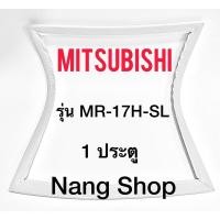 ราคา ขอบยางตู้เย็น MITSUBISHI รุ่น MR-17H-SL (1 ประตู) (17177056884)