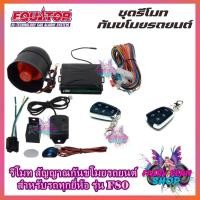 ราคา EQUATOR รีโมทล็อค/ปลดล็อคประตูรถยนต์ F80 รีโมทกันขโมย ISUZU /TOYOTA /HONDA สำหรับรถยนต์ทุกรุ่น อุปกรณ์ในการติดตั้งครบชุด (11922487228)