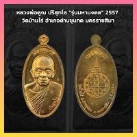 ราคา หลวงพ่อคูณ ปริสุทโธ "รุ่นมหามงคล" 2557 วัดบ้านไร่ อำเภอด่านขุนทด นครราชสีมา (41513912733)