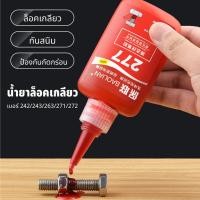 ราคา BAOLIAN น้ำยาล็อคเกลียว กาวล็อคเกลียว น้ำยาล็อคเกลียวแรงยึดปานกลาง แรงยึดสูง เบอร์ 242 243 263 271 272 50ml (27354173261)