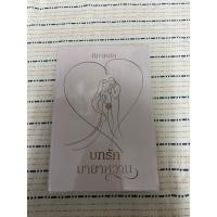ราคา เรื่อง บทรักมายาหวาน นิยายทำมือ ของนักเขียน ติกาหลัง นิยายมือสองสภาพสวย (14401716948)