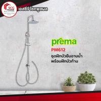 ราคา Prema PM612 ชุดฝักบัวยืนอาบน้ำพร้อมฝักบัว (4055859068)