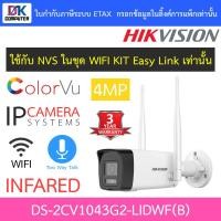 ราคา Hikvision กล้องวงจรปิด IP Wi-Fi 4MP Dual Light พูดคุยโต้ตอบได้ รุ่น DS-2CV1043G2-LIDWF 2.8mm (42423326966)