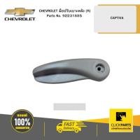 ราคา CHEVROLET 92231885 มือปรับเบาะหลัง (R) CAPTIVA (22149463141)