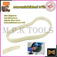 ราคา RRT สายพานแท่นตัดไฟเบอร์ 14"นิ้ว (11327027168)