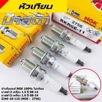 ราคา (ราคา/4หัว)** หัวเทียน NGK สำหรับ MAZDA 2 (1.5) ปี08-14 ,Mazda 3 ตัวแรก เครื่อง1.6 ปี08-14 (47601547027)