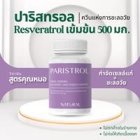 ราคา วิตามินวีแกนพรีเมียม สูตรคุณหมอ Resveratrol 500 มก.(Trans-resveratrol 500 mg.) เรสเวอราทรอล ชะลอวัย กำจัดเซลล์แก่ (21489749945)