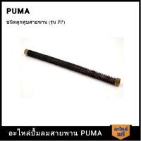 ราคา [ราคาถูก]‍ PUMA สายระบายลงถัง 1/2" PUMA 1/2 HP อะไหล่ปั๊มลมสายพาน รุ่น PP-2,PP-2P (12699308727)