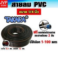 ราคา สายลม PVC Takara 1/4 นิ้ว (6.3มม.) ตัดแบ่งขาย ยาว 1-100 เมตร 1ชิ้น + ข้อต่อคอปเปอร์ + เข็มขัดรัดสายลม 2 ชิ้น (49903204446)