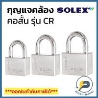ราคา SOLEX กุญแจคล้อง คอสั้น รุ่น C40CR C45CR C50CR งวงสแตนเลส SUS304 ป้องกันสนิม 100% รุ่น R-PREMIUM (15189871637)