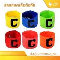 ราคา ปลอกแขนกัปตัน ตัวC สวยงาม ปอกแขนกัปตันทีม กัปตัน ปลอกแขนกัปตันทีมฟุตบอล ปลอกแขนฟุตบอล กีฬาฟุตบอล (29004318961)